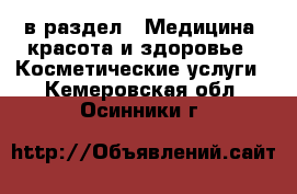  в раздел : Медицина, красота и здоровье » Косметические услуги . Кемеровская обл.,Осинники г.